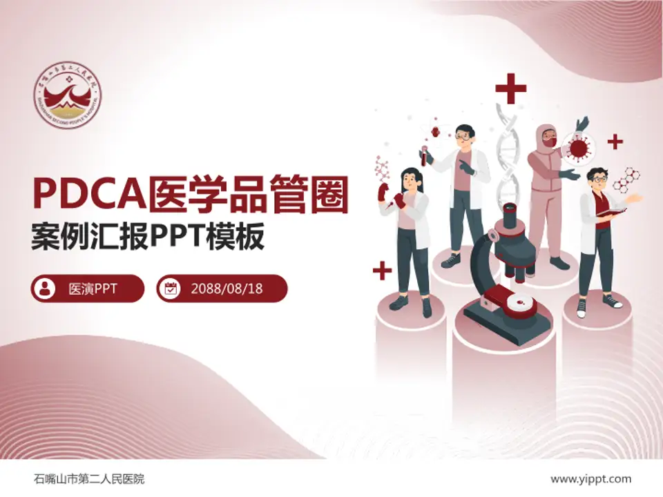 石嘴山市第二人民医院品管圈PDCA演示专用PPT模板4:3格式PPT封面效果预览图