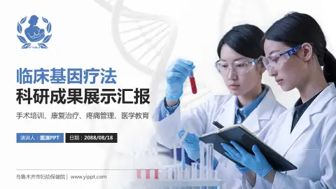 乌鲁木齐市妇幼保健院科研成果展示PPT模板