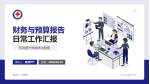 青海红十字医院财务与预算报告PPT模板_幻灯片封面预览图