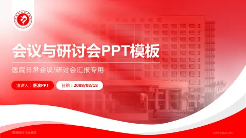 青海省妇幼保健院会议与研讨会PPT模板