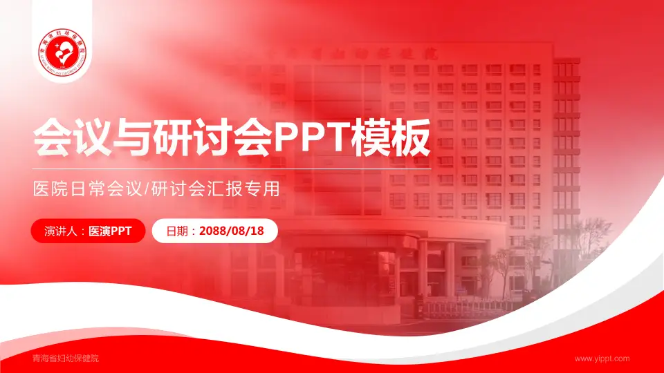 青海省妇幼保健院会议与研讨会PPT模板16:9格式PPT封面效果预览图