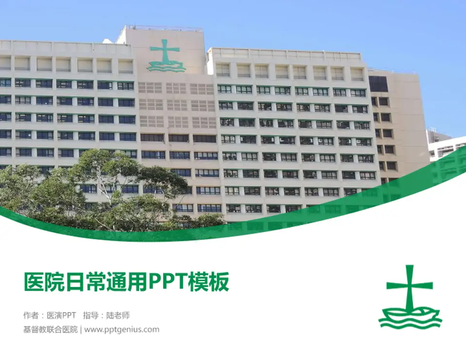基督教联合医院医院简介/日常通用PPT模板4:3格式PPT封面效果预览图