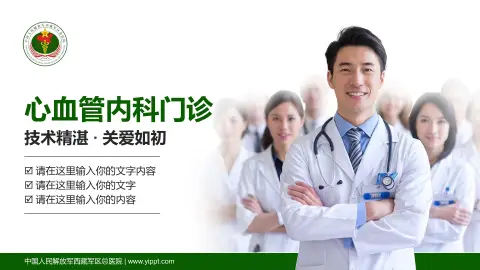 中国人民解放军西藏军区总医院科室介绍与推广PPT模板