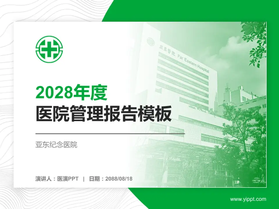 亚东纪念医院医院管理报告PPT模板4:3格式PPT封面效果预览图