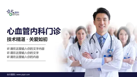 台大医院科室介绍与推广PPT模板