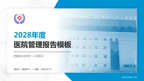 西藏自治区第一人民医院医院管理报告PPT模板