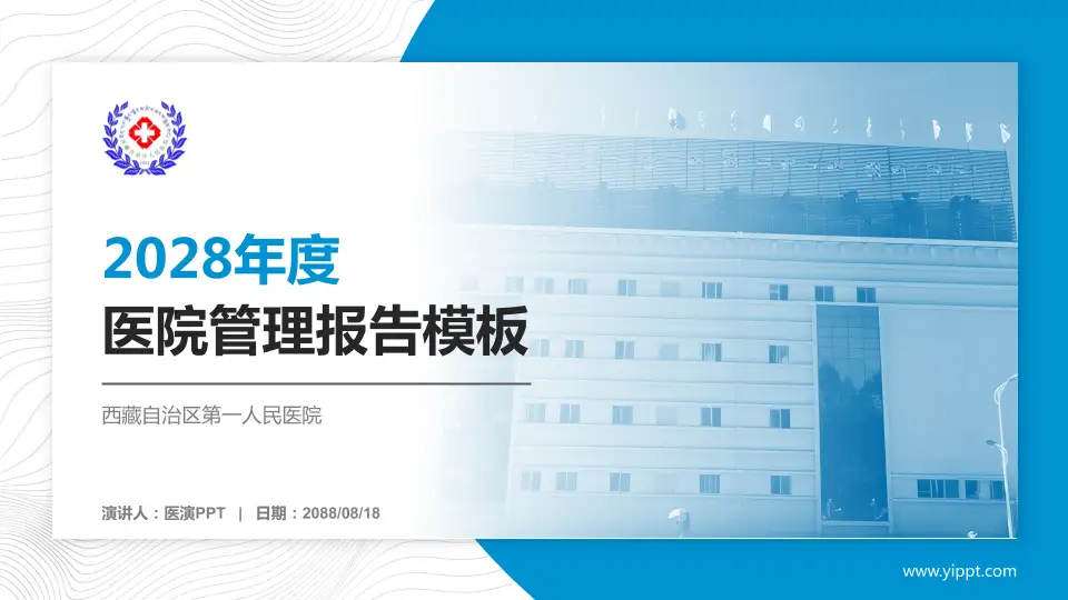 西藏自治区第一人民医院医院管理报告PPT模板16:9格式PPT封面效果预览图