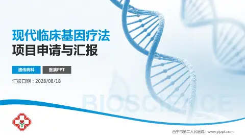 西宁市第二人民医院项目申请与汇报PPT模板