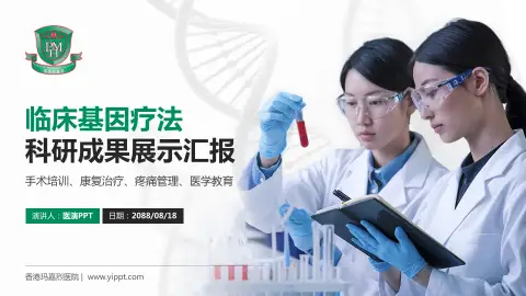 香港玛嘉烈医院科研成果展示PPT模板