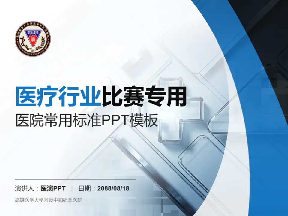 高雄医学大学附设中和纪念医院医疗行业比赛专用PPT模板4:3格式PPT封面效果预览图