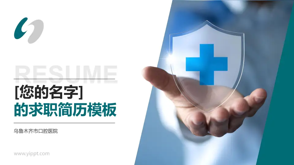 乌鲁木齐市口腔医院个人求职应聘简历PPT模板16:9格式PPT封面效果预览图