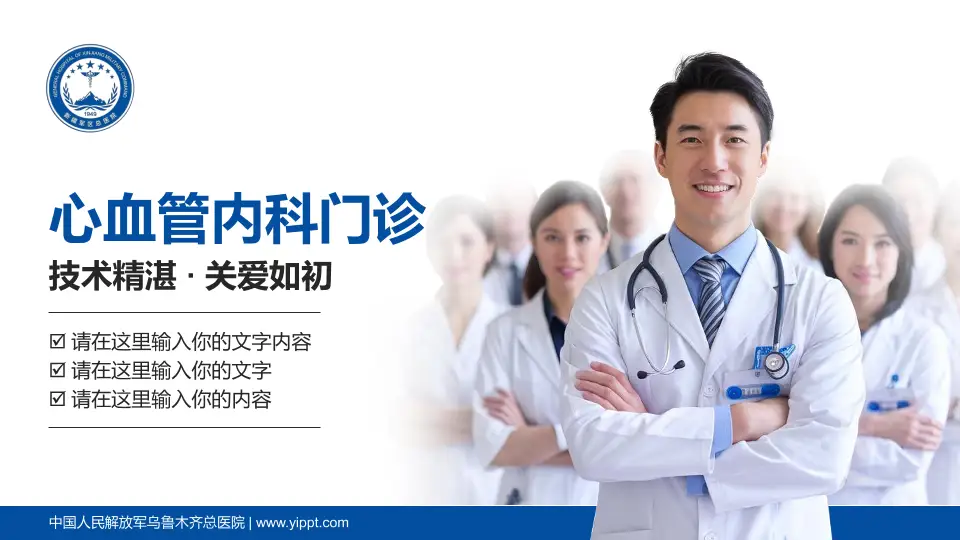 中国人民解放军乌鲁木齐总医院科室介绍与推广PPT模板16:9格式PPT封面效果预览图