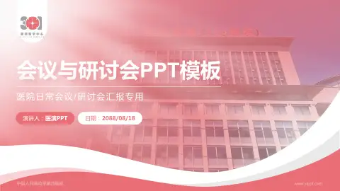 中国人民解放军第四医院会议与研讨会PPT模板