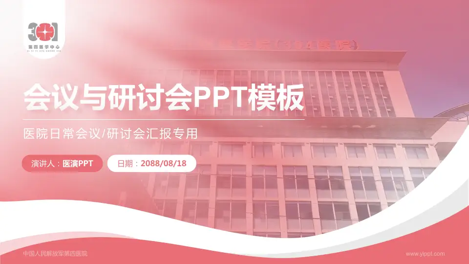 中国人民解放军第四医院会议与研讨会PPT模板16:9格式PPT封面效果预览图
