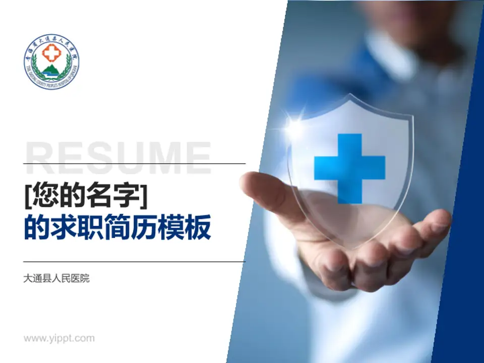 大通县人民医院个人求职应聘简历PPT模板4:3格式PPT封面效果预览图