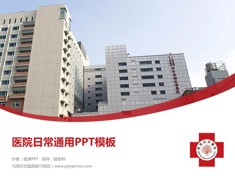 马偕纪念医院新竹院区医院简介/日常通用PPT模板4:3格式PPT封面效果预览图