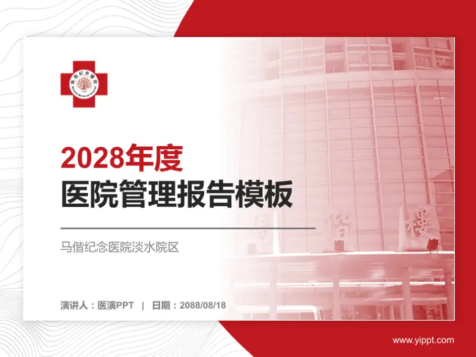 马偕纪念医院淡水院区医院管理报告PPT模板4:3格式PPT封面效果预览图