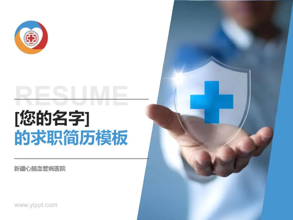 新疆心脑血管病医院个人求职应聘简历PPT模板4:3格式PPT封面效果预览图