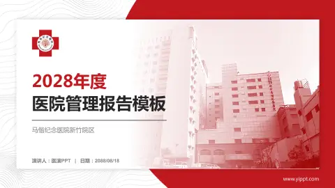 马偕纪念医院新竹院区医院管理报告PPT模板