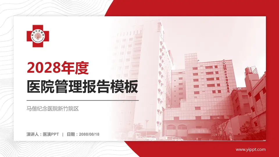 马偕纪念医院新竹院区医院管理报告PPT模板16:9格式PPT封面效果预览图