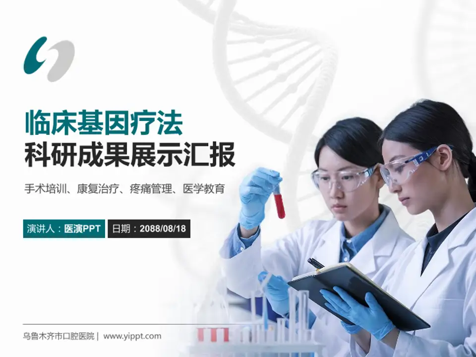 乌鲁木齐市口腔医院科研成果展示PPT模板4:3格式PPT封面效果预览图