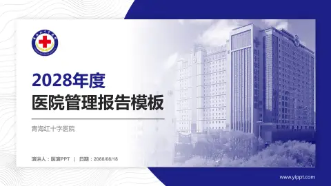 青海红十字医院医院管理报告PPT模板