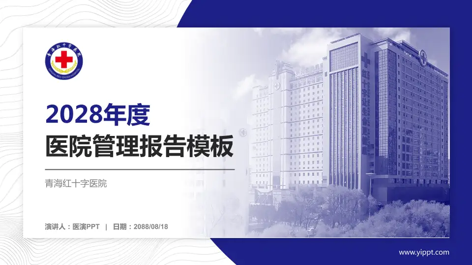 青海红十字医院医院管理报告PPT模板16:9格式PPT封面效果预览图
