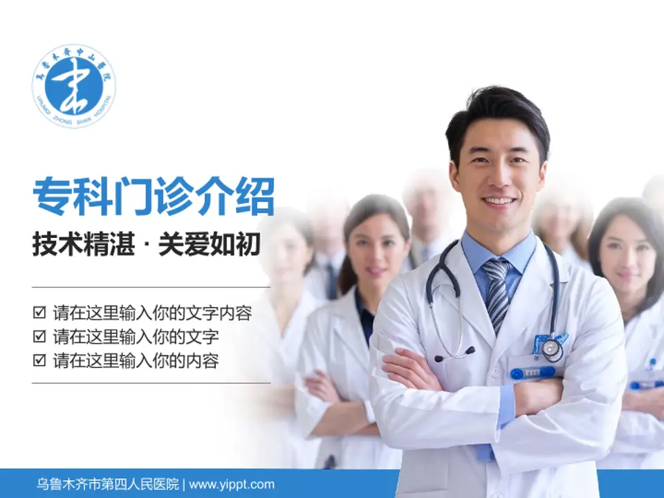 乌鲁木齐市第四人民医院科室介绍与推广PPT模板4:3格式PPT封面效果预览图