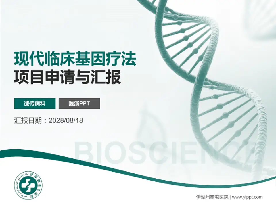 伊犁州奎屯医院项目申请与汇报PPT模板4:3格式PPT封面效果预览图