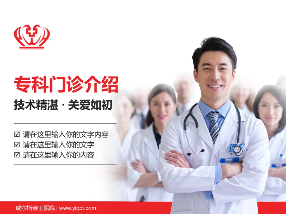 威尔斯亲王医院科室介绍与推广PPT模板4:3格式PPT封面效果预览图