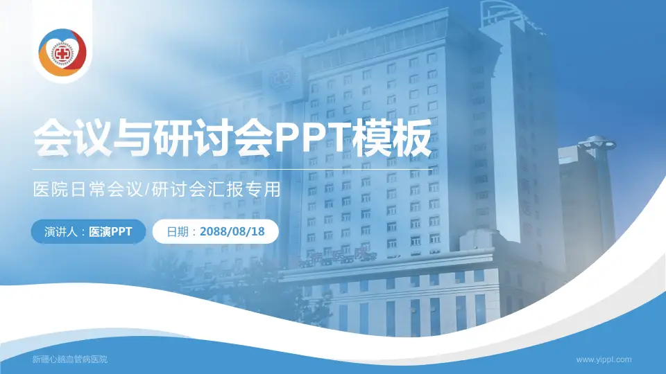 新疆心脑血管病医院会议与研讨会PPT模板16:9格式PPT封面效果预览图