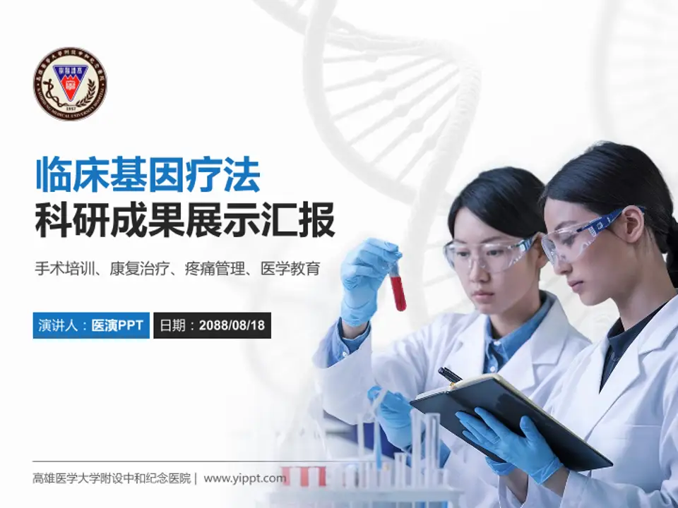 高雄医学大学附设中和纪念医院科研成果展示PPT模板4:3格式PPT封面效果预览图