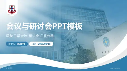 广华医院会议与研讨会PPT模板