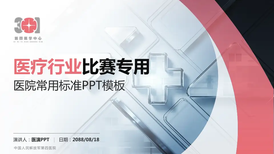 中国人民解放军第四医院医疗行业比赛专用PPT模板16:9格式PPT封面效果预览图