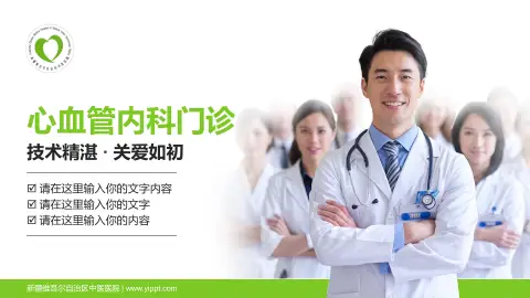 新疆维吾尔自治区中医医院科室介绍与推广PPT模板