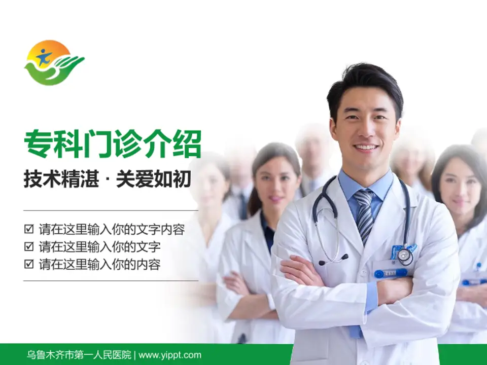 乌鲁木齐市第一人民医院科室介绍与推广PPT模板4:3格式PPT封面效果预览图