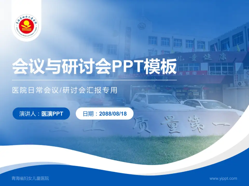 青海省妇女儿童医院会议与研讨会PPT模板4:3格式PPT封面效果预览图