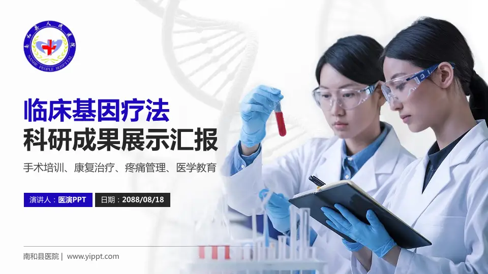 南和县医院科研成果展示PPT模板16:9格式PPT封面效果预览图
