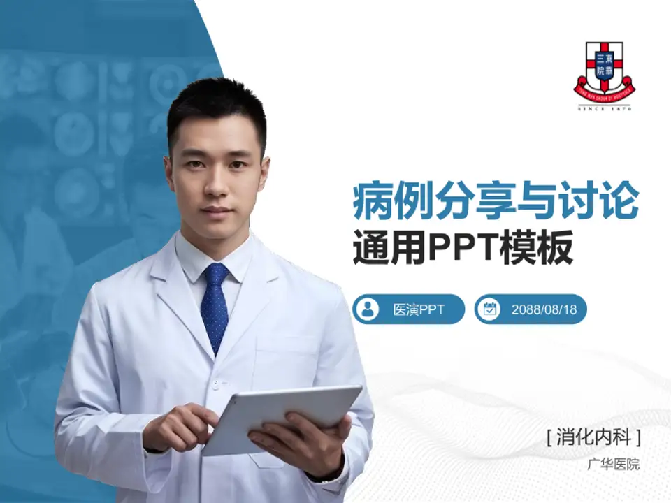 广华医院病例分享与讨论PPT模板4:3格式PPT封面效果预览图