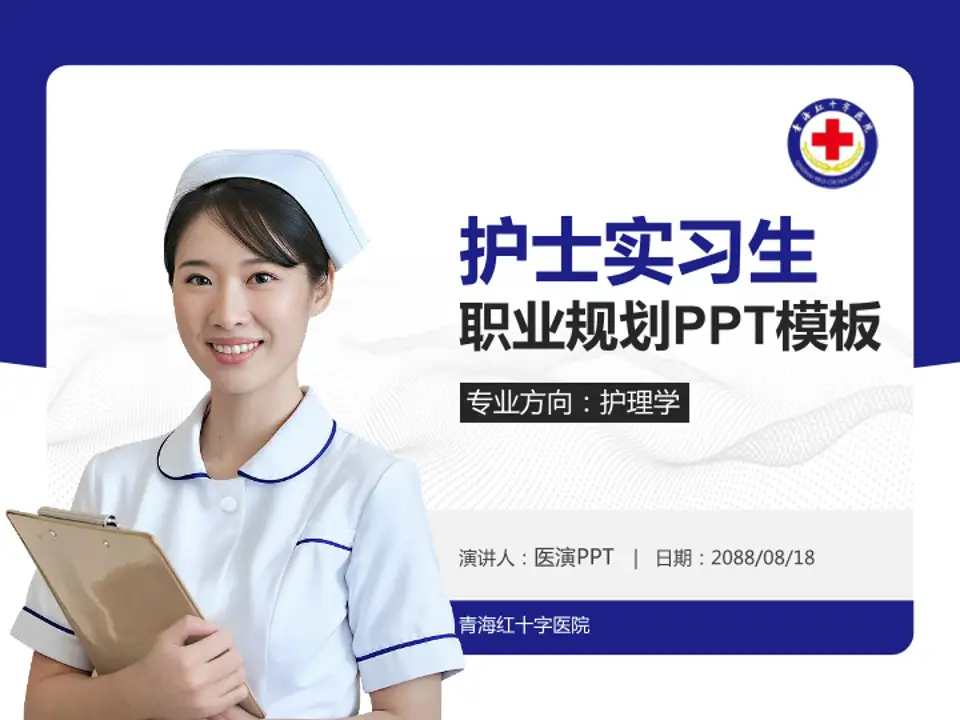 青海红十字医院护理专业职业生涯规划PPT模板4:3格式PPT封面效果预览图