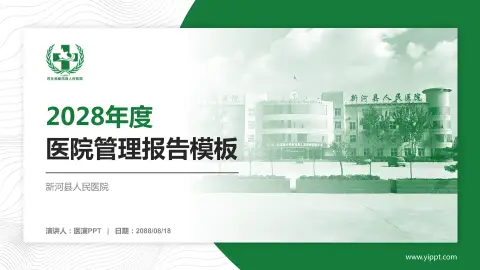 新河县人民医院医院管理报告PPT模板