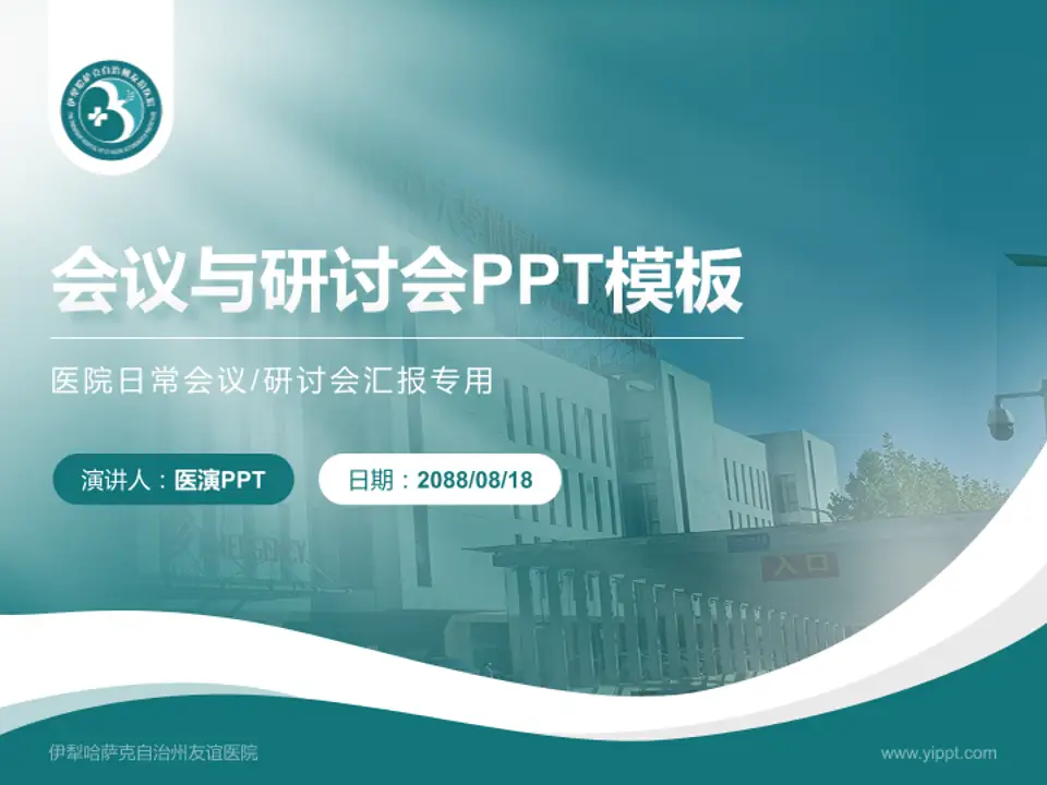 伊犁哈萨克自治州友谊医院会议与研讨会PPT模板4:3格式PPT封面效果预览图