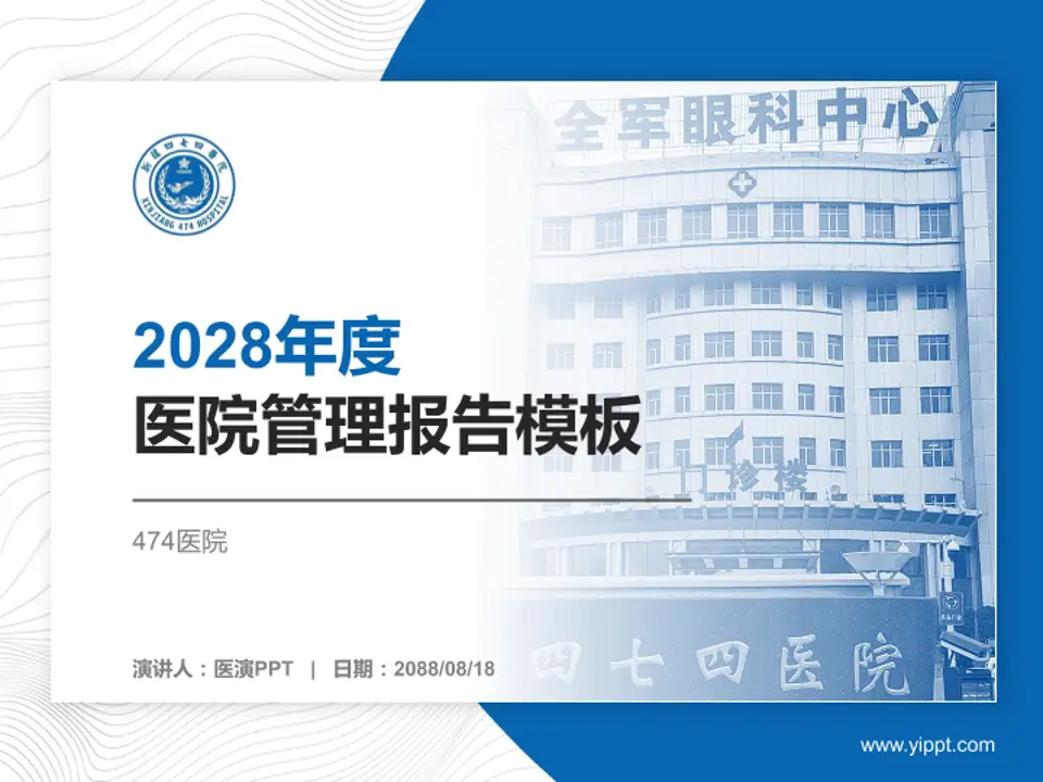 474医院医院管理报告PPT模板4:3格式PPT封面效果预览图