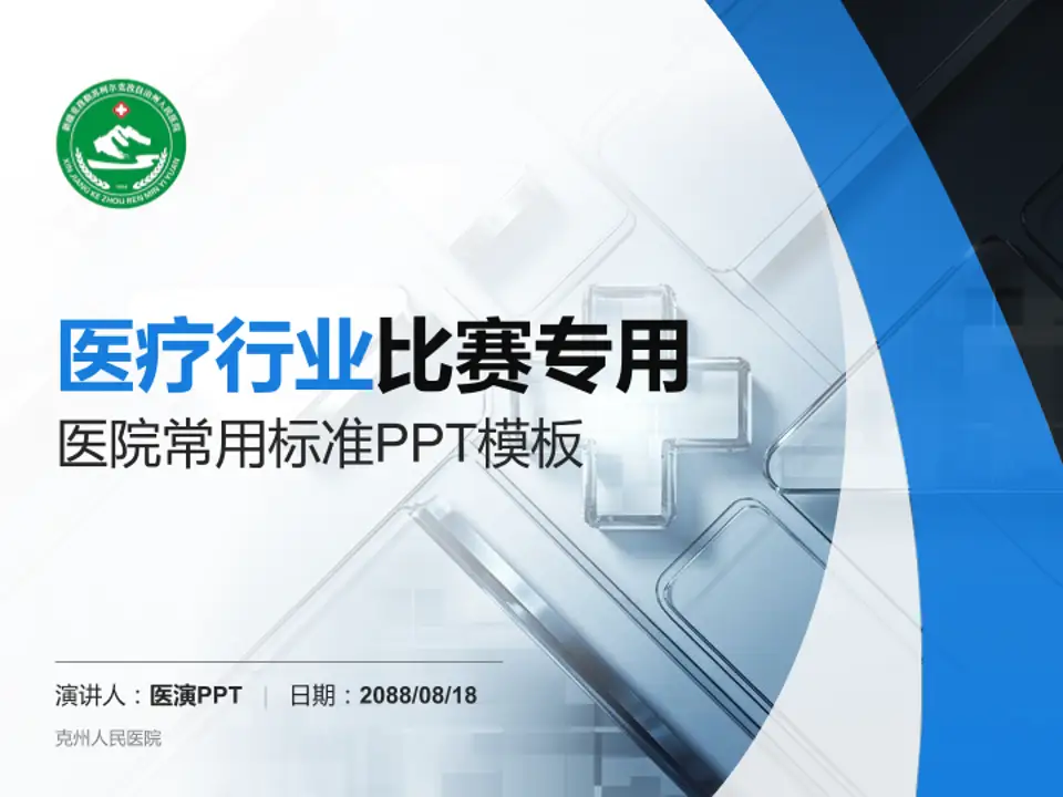克州人民医院医疗行业比赛专用PPT模板4:3格式PPT封面效果预览图