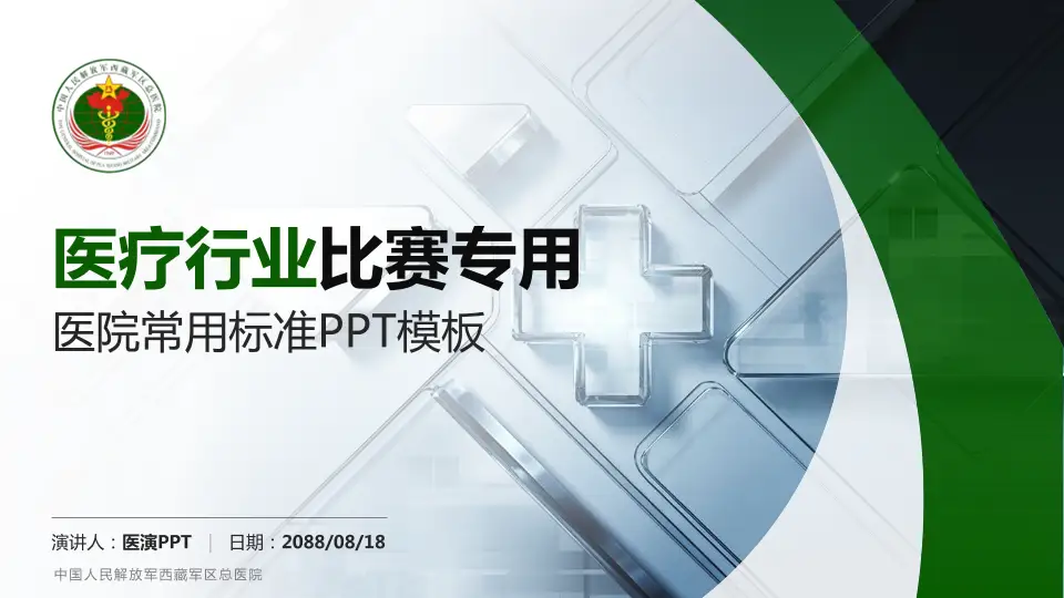 中国人民解放军西藏军区总医院医疗行业比赛专用PPT模板16:9格式PPT封面效果预览图