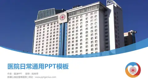 新疆心脑血管病医院医院简介/日常通用PPT模板