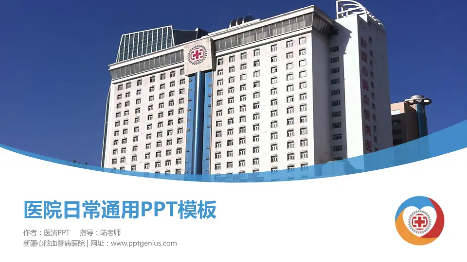 新疆心脑血管病医院医院简介/日常通用PPT模板16:9格式PPT封面效果预览图