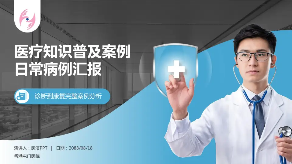 香港屯门医院医疗知识普及PPT模板16:9格式PPT封面效果预览图