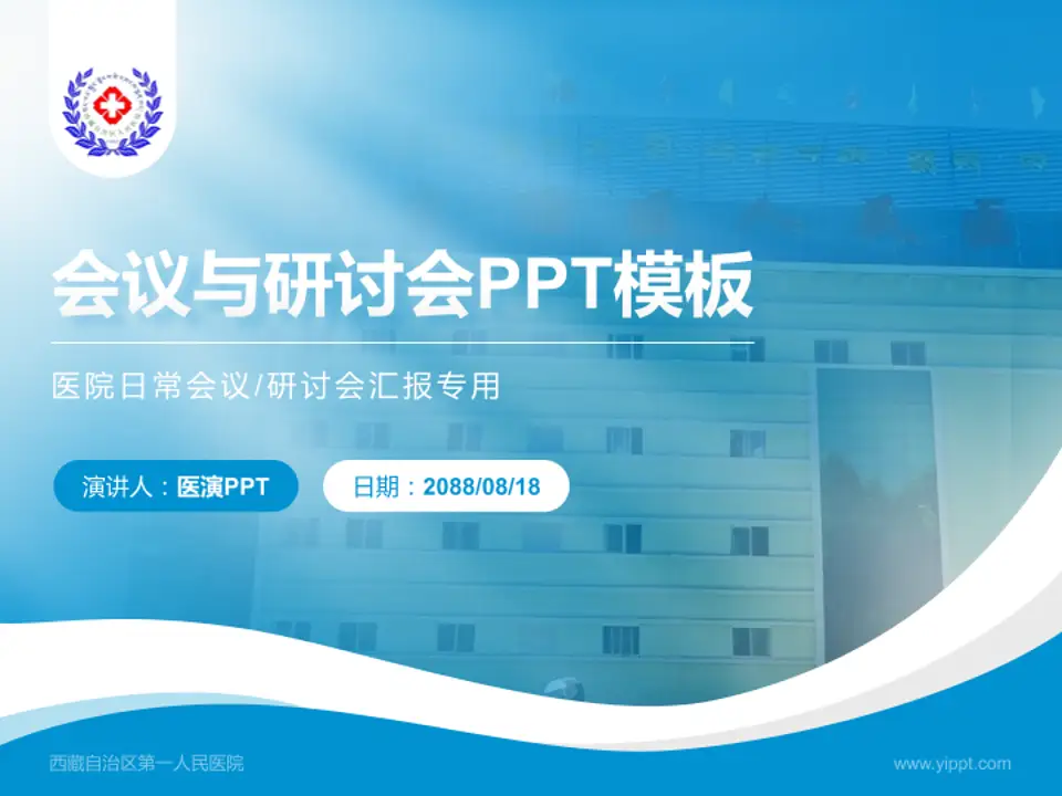 西藏自治区第一人民医院会议与研讨会PPT模板4:3格式PPT封面效果预览图