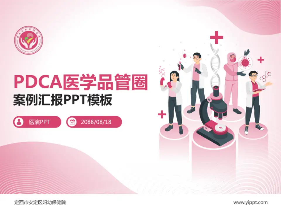 定西市安定区妇幼保健院品管圈PDCA演示专用PPT模板4:3格式PPT封面效果预览图